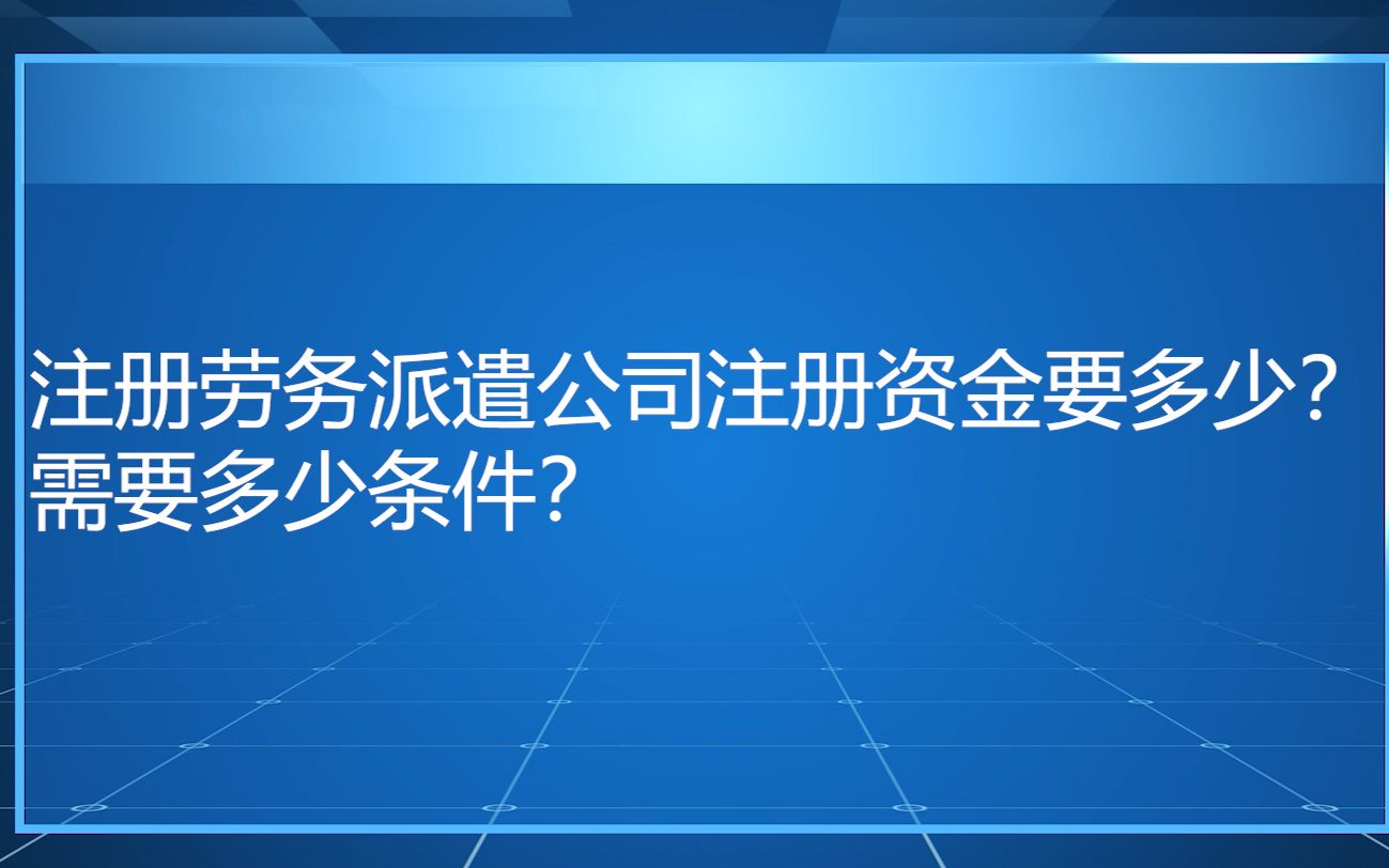 劳务公司注册资金写多少合适(劳务公司注册资金多少有什么区别)