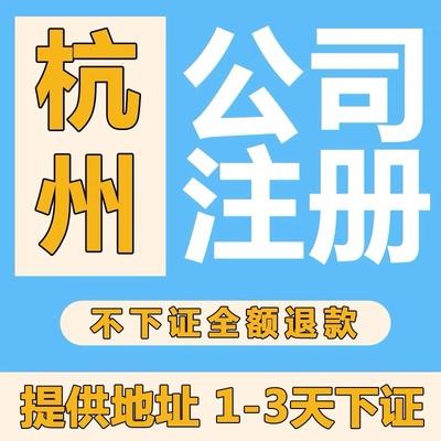 杭州公司注册代办机构有哪些(杭州公司注册代办机构有哪些平台)