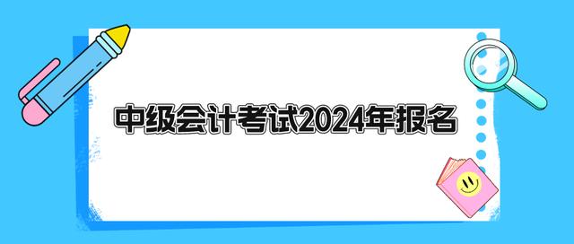 会计报名时间2024年报名时间安徽(会计报名时间2024年报名时间安徽淮南)