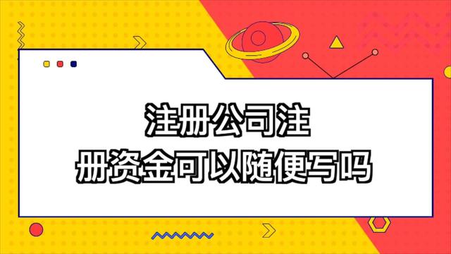 有限公司注册资金多少有什么区别(有限责任公司注册资金多好还是少好)