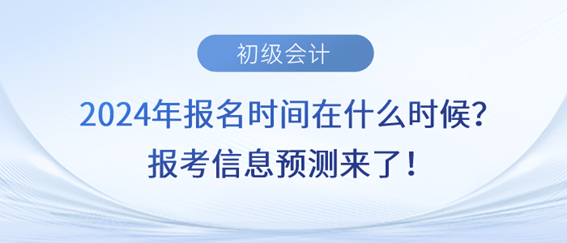 新疆2024年初级会计考试时间(新疆2021年初级会计考试什么时候报名)