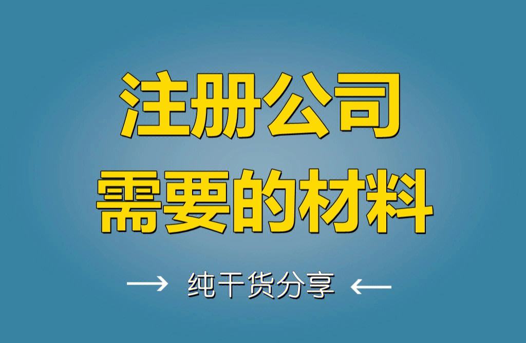 公司注册需要那些资料(公司注册需要准备的资料)