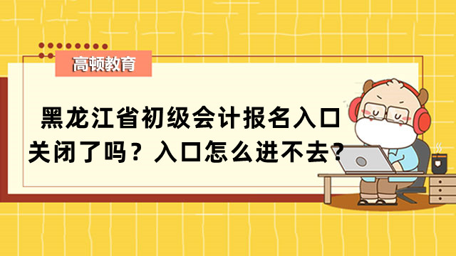 黑龙江省初级会计师报名(黑龙江省初级会计师报名时间)