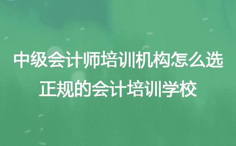 中级会计考试哪个培训机构好一点(中级会计考试哪个培训机构好一点呢)