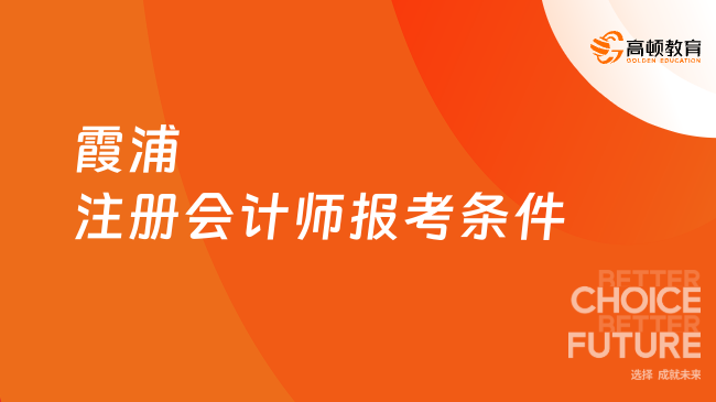 注册会计师报名条件和要求2021年(注册会计师报名条件和要求2021年考试)