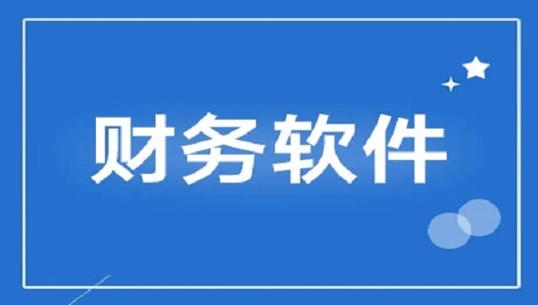 财务软件排行榜前十名(财务软件排行榜前十名的优缺点分析图)