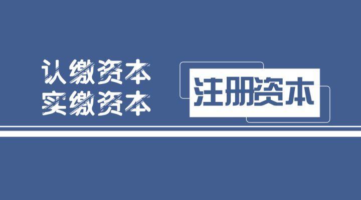 公司注册资金多少有什么区别(劳务公司注册资金多少有什么区别)