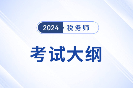 税务师报名时间2024年(2024年税务师报名和考试时间)