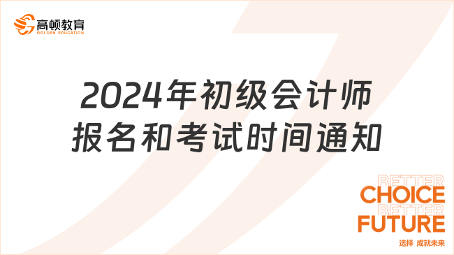 2024年初级会计考试时间(河北省2024年初级会计考试时间)