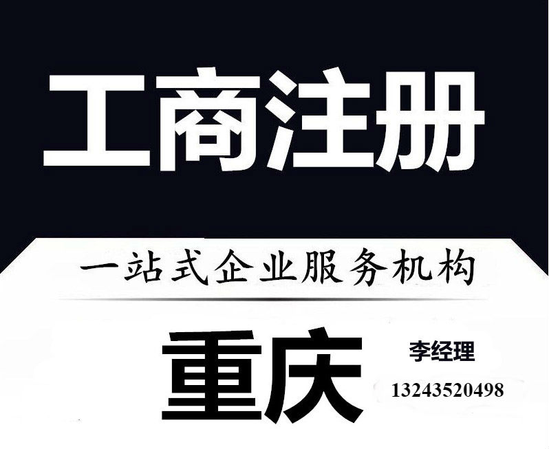 重庆公司注册代理哪家好(重庆注册公司代办需要多少费用)