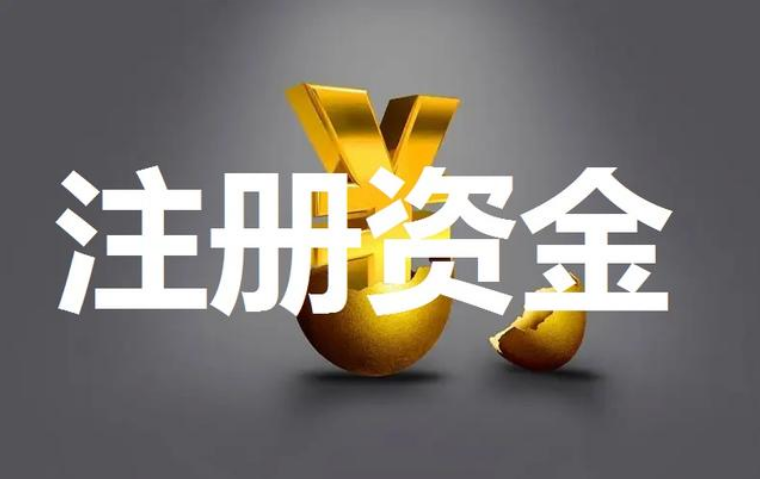 注册资金实缴是啥意思呀(注册资金实缴需要多长时间)