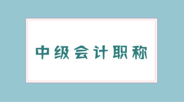 中级会计职称专科年限怎么算(中级会计专科需要毕业几年才能考)