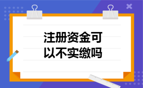 注册资金实缴后可以用吗(注册资金实缴后可以用吗知乎)