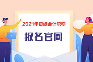 初级会计证报名官网网址是多少(初级会计证报名官网网址是多少号)