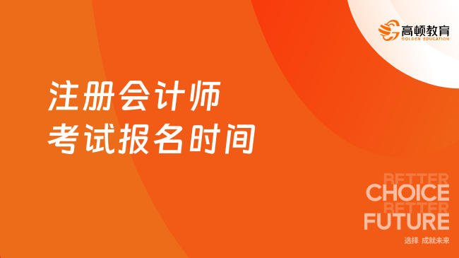 中级会计师报名2024报名时间是几号开始(中级会计师报名2024报名时间是几号开始的)