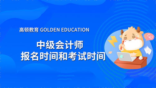 中级会计师2021年报名入口广东考试(中级会计师2021年报名入口广东考试地点)