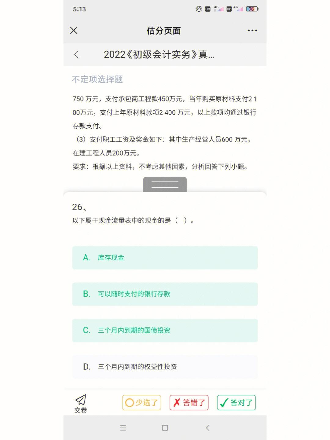 初级会计考试答案2021.5.16下午的简单介绍