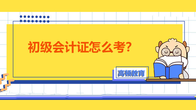 初级会计证怎么考取需要多少钱(初级会计资格证怎么考 有什么要求)