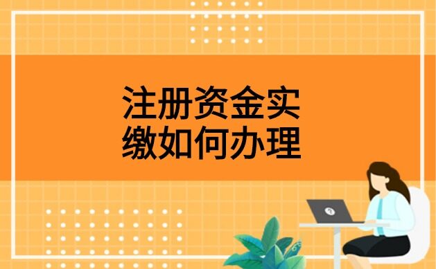 公司注册资金100万,实际缴纳多少钱呢(公司注册资金100万,实际缴纳多少钱呢怎么交税)