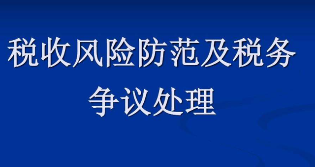 税务风险有哪些方面的问题呢(税务风险有哪些方面的问题呢英语)