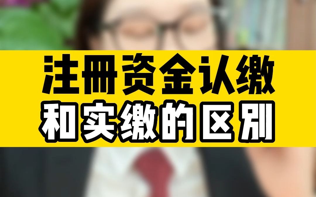 存量公司注册资金实缴政策最新消息公告(存量公司注册资金实缴政策最新消息公告查询)