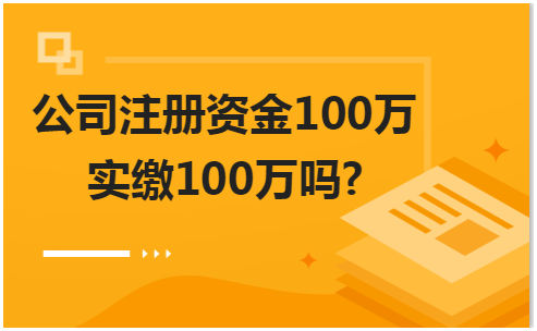 注册资金实缴是啥意思呀(注册资金实缴是啥意思呀怎么办)