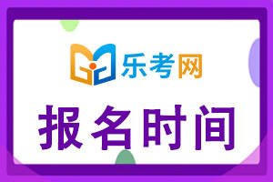 初级会计证报名时间2021官网(2020初级会计证报名时间官网及报名入口)