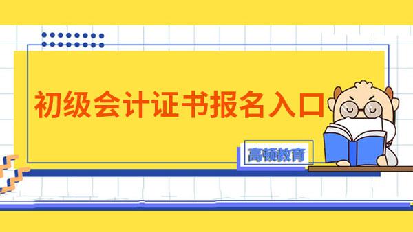 初级会计证报名在哪里