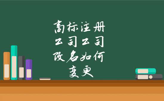 注册商标期间公司改名了怎么办呢