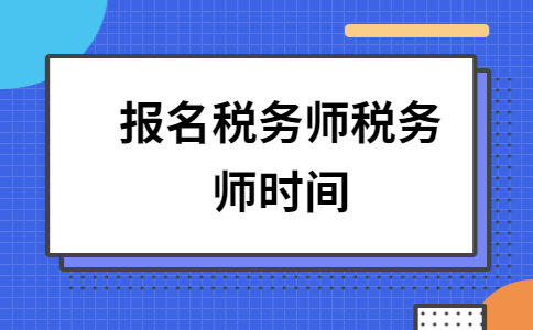 税务师考试报名时间2021