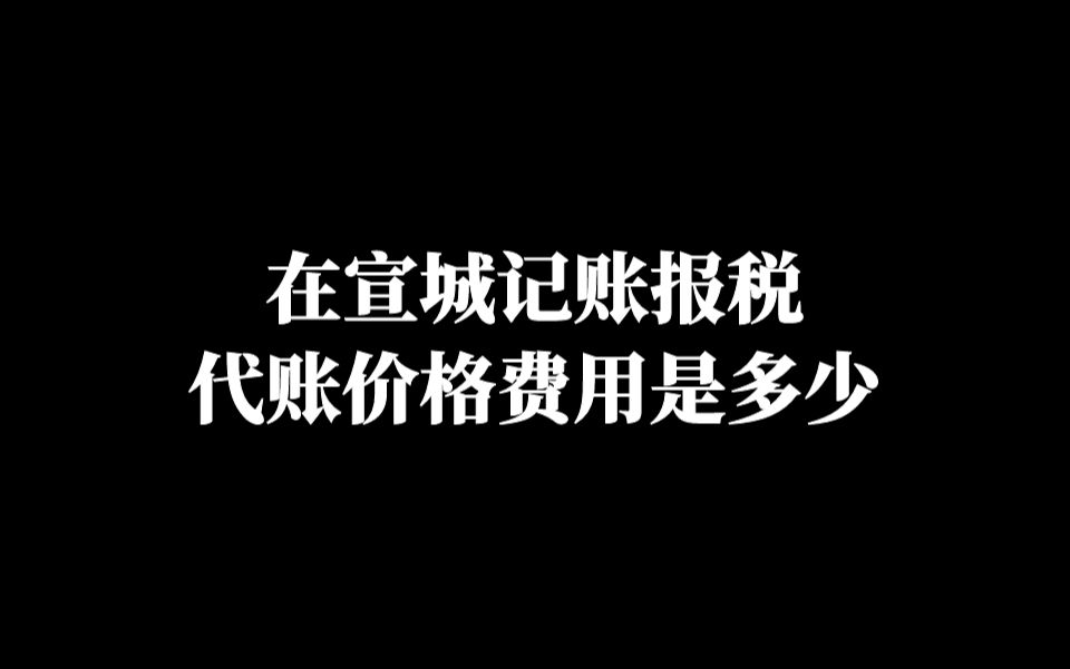 代理记账一般收费多少