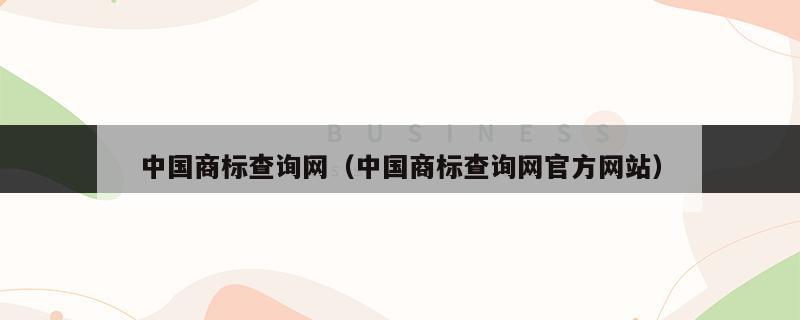 中国商标网官网免费查询入口