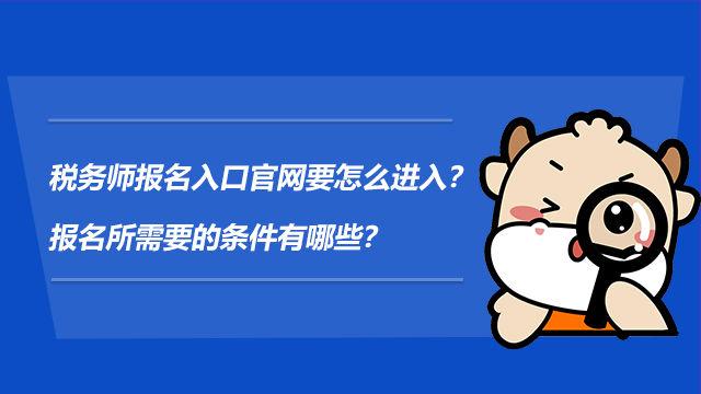 贵州税务师报名入口官网