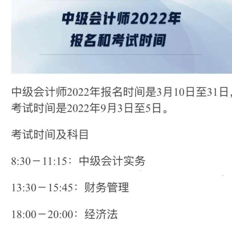 中级会计报名时间2022时间截止(中级会计考试报名时间和考试时间2021)